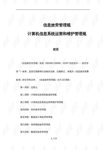 信息系統(tǒng)運(yùn)行維護(hù)服務(wù) 標(biāo)準(zhǔn)規(guī)范與實(shí)踐